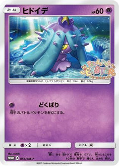 [JP] Mareanie - 056/SM-P (056/SM-P) - SMP Sun  Moon Promos-1