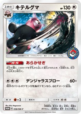 [JP] Bewear - 058/SM-P (058/SM-P) - SMP Sun  Moon Promos-1