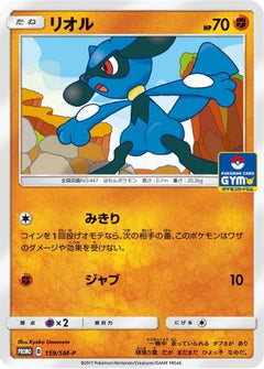 [JP] Riolu - 159/SM-P (159/SM-P) - SMP Sun  Moon Promos-1