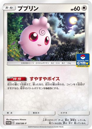 [JP] Igglybuff - 358/SM-P (358/SM-P) - SMP Sun  Moon Promos-1