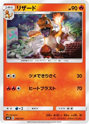 [JP] Charmeleon (012/131) - smH GX Starter Decks-1