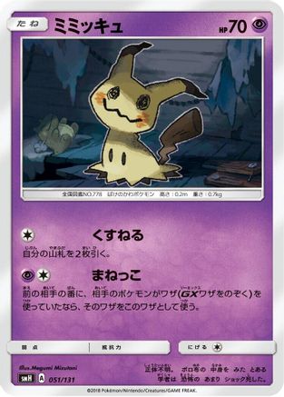[JP] Mimikyu (051/131) - smH GX Starter Decks-1