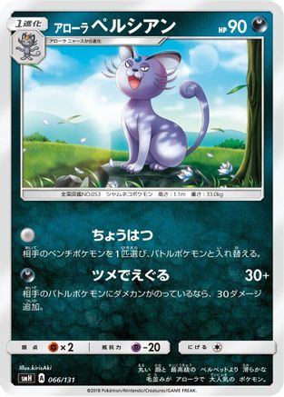 [JP] Alolan Persian (066/131) - smH GX Starter Decks-1