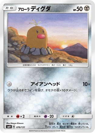 [JP] Alolan Diglett (076/131) - smH GX Starter Decks-1