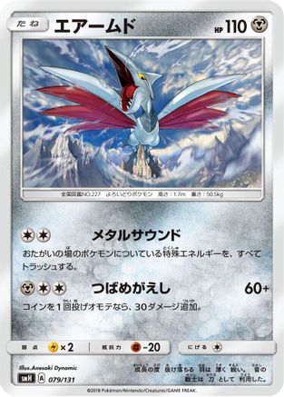 [JP] Skarmory (079/131) - smH GX Starter Decks-1