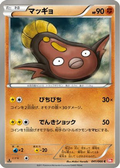 [JP] Stunfisk (041/066) - BW2 Red Collection 1st Edition-1