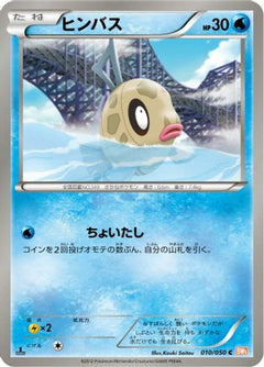 [JP] Feebas (010/050) - BW5 Dragon Blade 1st Edition-1
