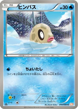 [JP] Feebas (010/050) - BW5 Dragon Blade 1st Edition-1