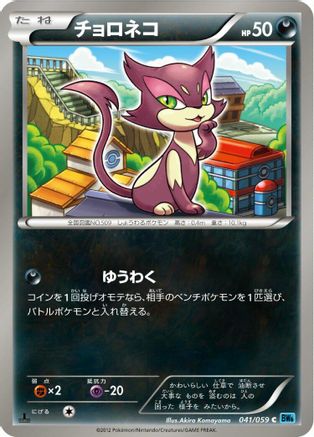 [JP] Purrloin (041/059) - BW6 Freeze Bolt-1
