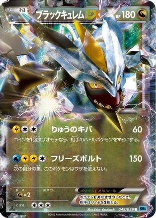[JP] Black Kyurem EX - 045/059 (045/059) - BW6 Freeze Bolt 1st Edition Holofoil-1