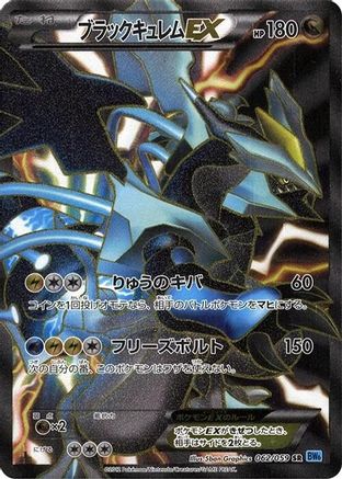 [JP] Black Kyurem EX - 062/059 (062/059) - BW6 Freeze Bolt-1