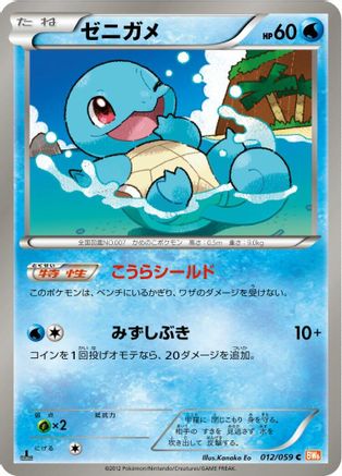 [JP] Squirtle (012/059) - BW6 Cold Flare 1st Edition-1