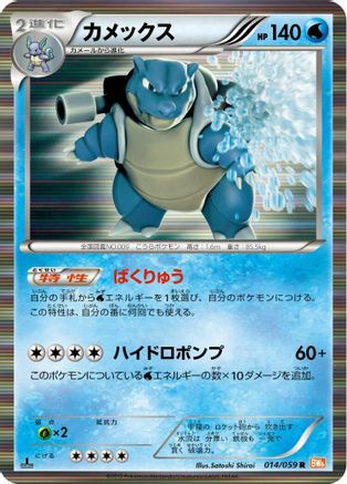 [JP] Blastoise (014/059) - BW6 Cold Flare 1st Edition Holofoil-1