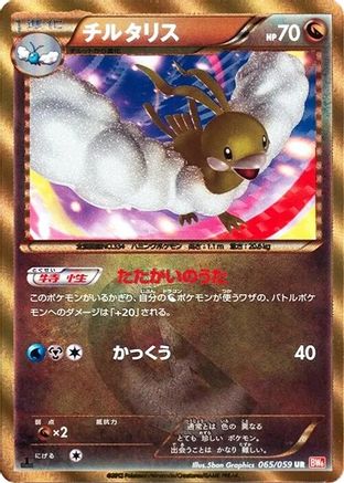[JP] Altaria (065/059) - BW6 Cold Flare-1
