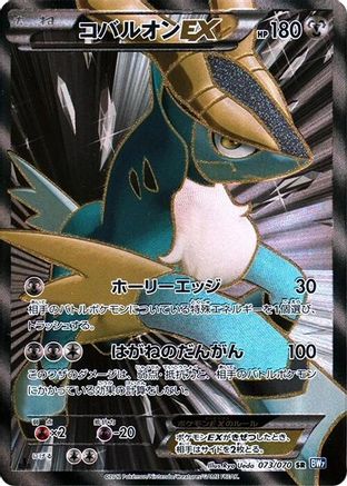 [JP] Cobalion EX - 073/070 (073/070) - BW7 Plasma Gale-1