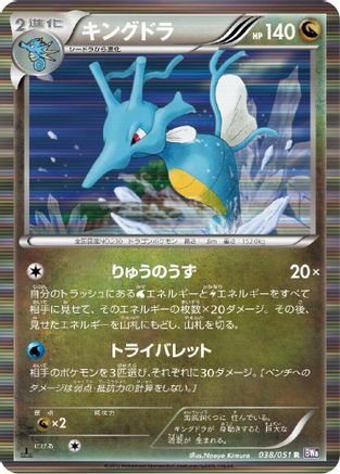 [JP] Kingdra (038/051) - BW8 Spiral Force 1st Edition Holofoil-1