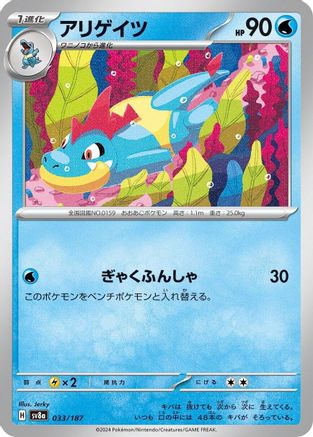 [JP] Croconaw (033/187) - SV8a Terastal Fest ex-1