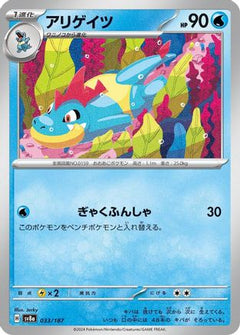 [JP] Croconaw (033/187) - SV8a Terastal Fest ex-1