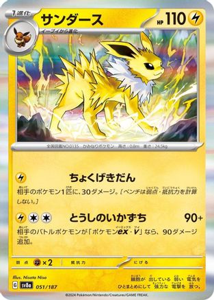 [JP] Jolteon (051/187) - SV8a Terastal Fest ex-1