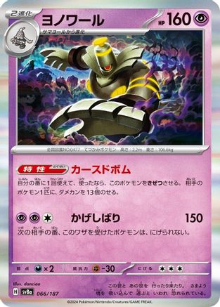 [JP] Dusknoir (066/187) - SV8a Terastal Fest ex-1