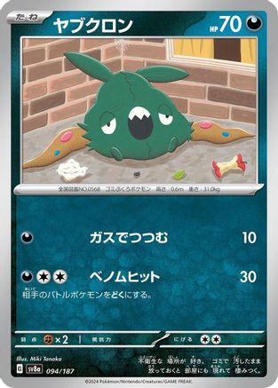 [JP] Trubbish (094/187) - SV8a Terastal Fest ex-1