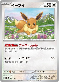 [JP] Eevee (125/187) - SV8a Terastal Fest ex-1