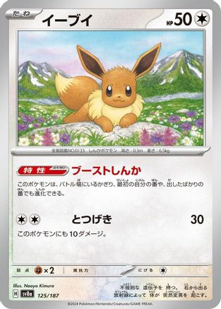 [JP] Eevee (125/187) - SV8a Terastal Fest ex