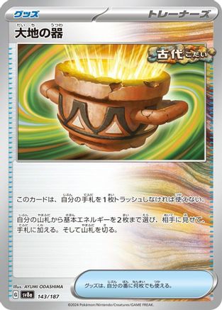 [JP] Earthen Vessel (143/187) - SV8a Terastal Fest ex