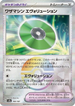 [JP] Technical Machine: Evolution (Mirror Foil) (160/187) - SV8a Terastal Fest ex Holofoil-1