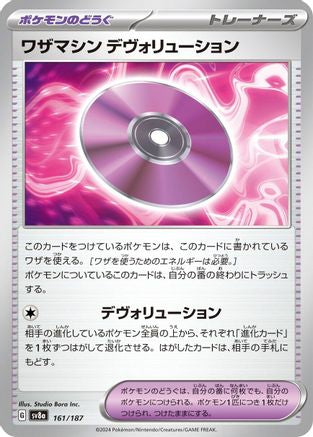 [JP] Technical Machine: Devolution (161/187) - SV8a Terastal Fest ex-1