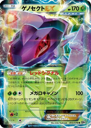 [JP] Genesect EX (Team Plasma) - 010/076 (010/076) - BW9 Megalo Cannon-1