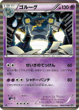 [JP] Golurk (038/076) - BW9 Megalo Cannon-1