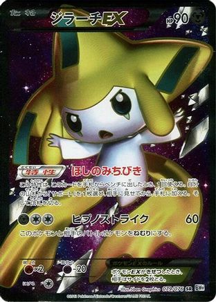 [JP] Jirachi EX - 079/076 (079/076) - BW9 Megalo Cannon 1st Edition Holofoil-1