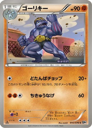 [JP] Machoke (040/076) - BW9 Megalo Cannon-1