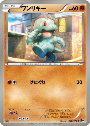 [JP] Machop (039/076) - BW9 Megalo Cannon-1