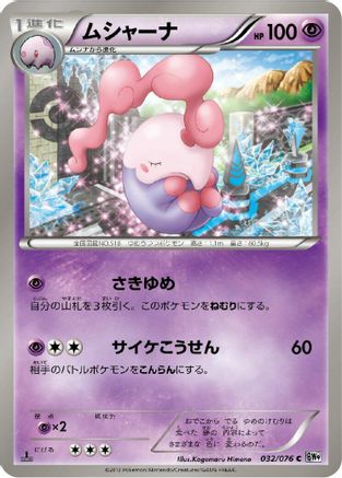 [JP] Musharna (032/076) - BW9 Megalo Cannon 1st Edition-1