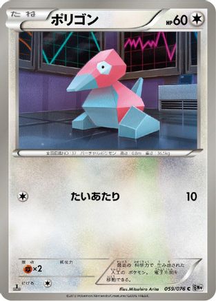 [JP] Porygon (059/076) - BW9 Megalo Cannon-1