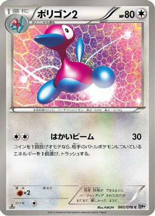 [JP] Porygon2 (060/076) - BW9 Megalo Cannon-1
