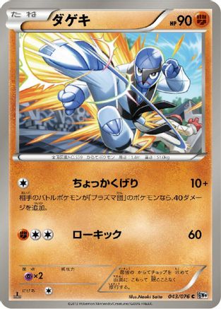 [JP] Sawk (043/076) - BW9 Megalo Cannon 1st Edition-1