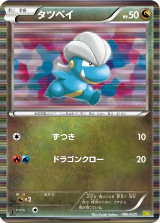 [JP] Bagon (006/020) - Dragon Selection 1st Edition Holofoil-1