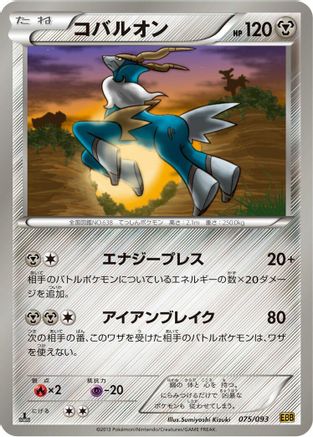 [JP] Cobalion (075/093) - EX Battle Boost 1st Edition-1