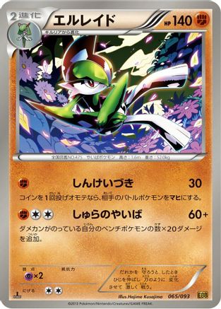 [JP] Gallade (065/093) - EX Battle Boost 1st Edition-1