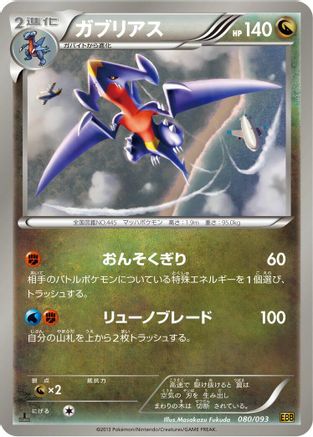 [JP] Garchomp (080/093) - EX Battle Boost 1st Edition-1