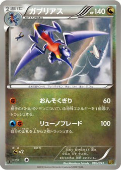 [JP] Garchomp (080/093) - EX Battle Boost 1st Edition-1