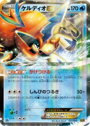 [JP] Keldeo EX (037/093) - EX Battle Boost 1st Edition Holofoil-1