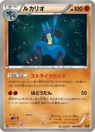 [JP] Lucario (064/093) - EX Battle Boost 1st Edition-1