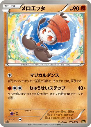 [JP] Meloetta - 070/093 (070/093) - EX Battle Boost 1st Edition-1