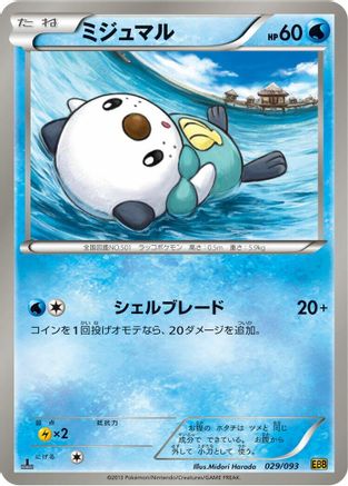 [JP] Oshawott (029/093) - EX Battle Boost 1st Edition-1