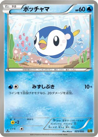 [JP] Piplup (025/093) - EX Battle Boost 1st Edition-1