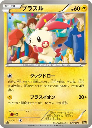 [JP] Plusle (039/093) - EX Battle Boost 1st Edition-1